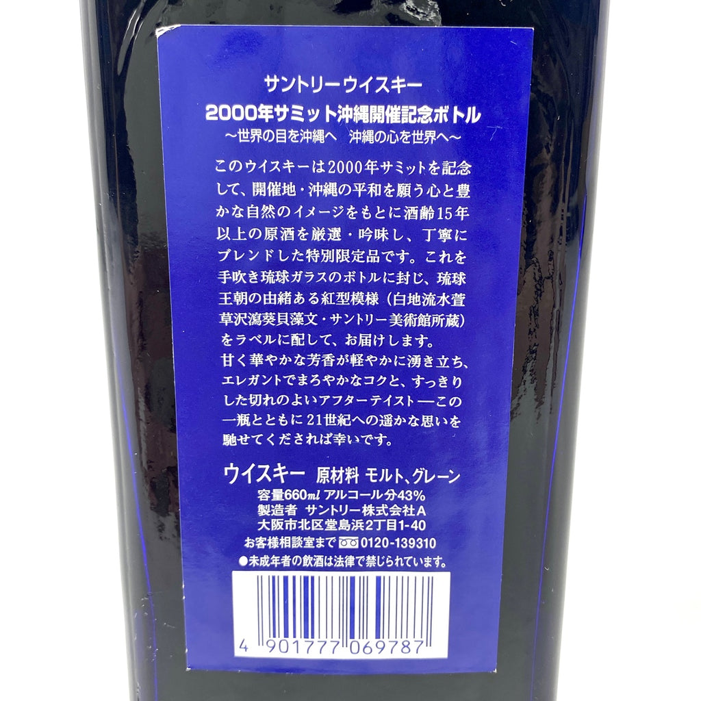 【東京都内限定お届け】 サントリー SUNTORY 二千年サミット沖縄開催記念 660ml 国産ウイスキー 【古酒】liqbb
