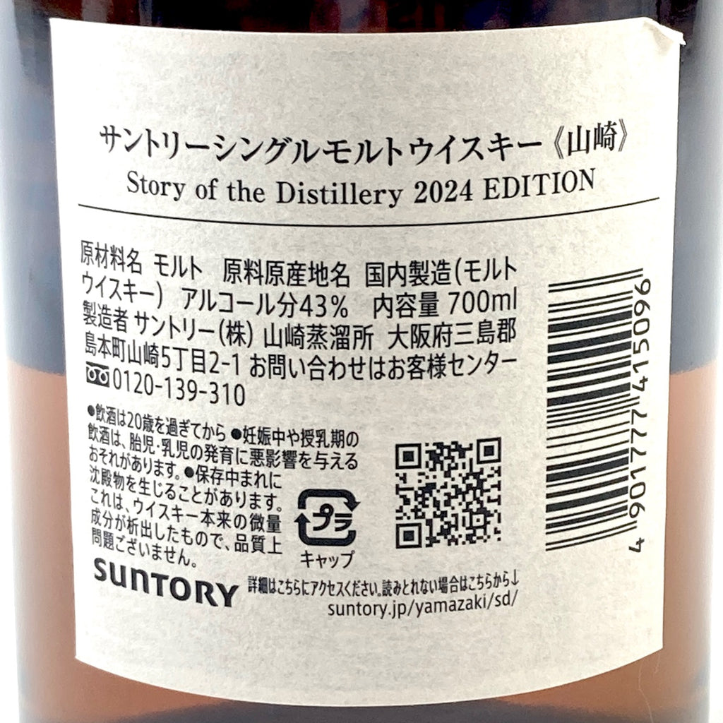 【東京都内限定お届け】サントリー SUNTORY 山崎 ストーリー オブ ザ ディスティラリー 2024 700ml 国産ウイスキー 【古酒】