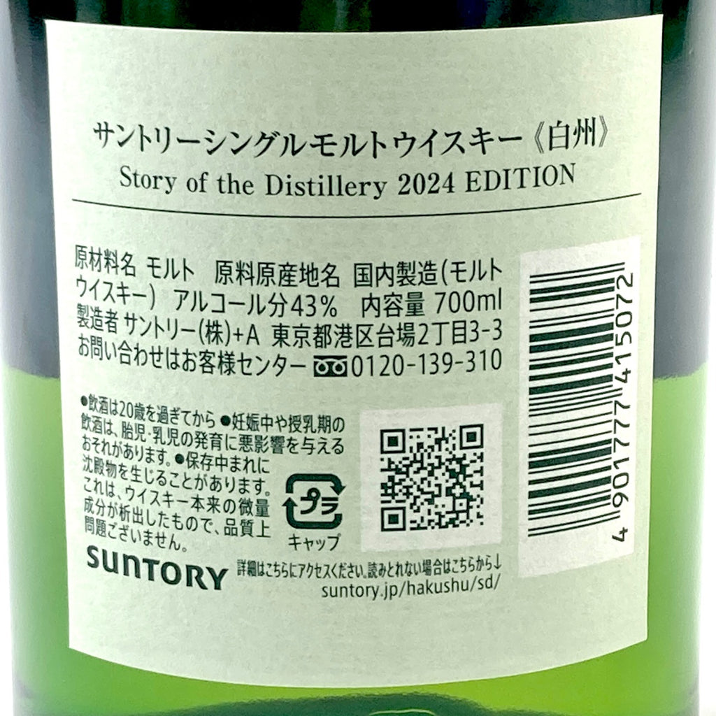 【東京都内限定お届け】サントリー SUNTORY 白州 ストーリー オブ ザ ディスティラリー 2024 エディション 700ml 国産ウイスキー 【古酒】