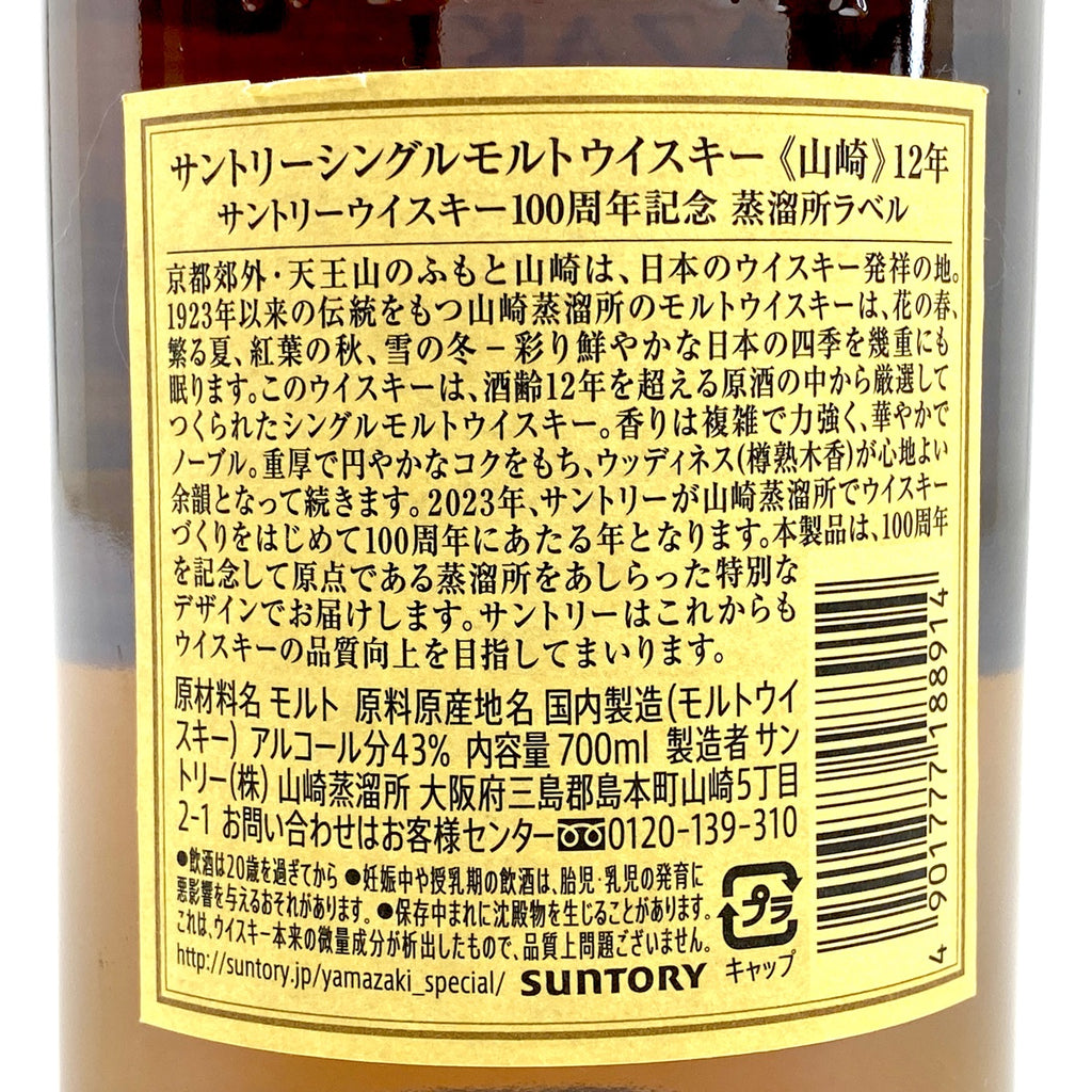 【東京都内限定お届け】サントリー SUNTORY 山崎 12年 シングルモルト 100周年ラベル 700ml 国産ウイスキー 【古酒】