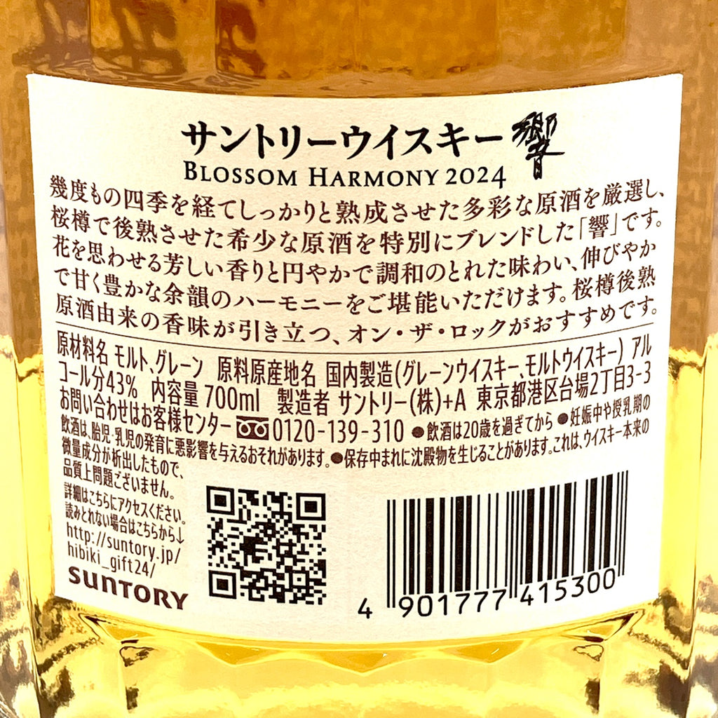 【東京都内限定お届け】 サントリー SUNTORY ブロッサムハーモニー 2024 700ml 国産ウイスキー 【古酒】liqbb