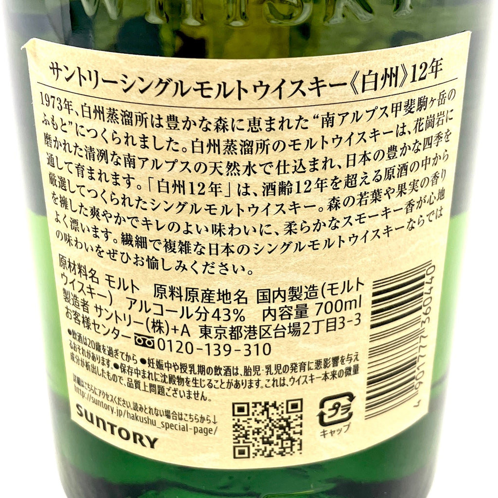 【東京都内限定お届け】サントリー SUNTORY 白州 12年 ジャパニーズ 700ml 国産ウイスキー 【古酒】