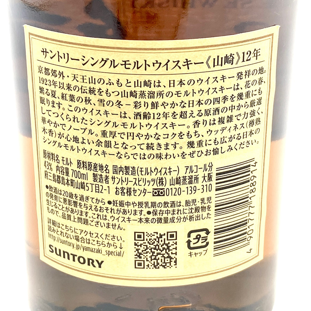 【東京都内限定お届け】 サントリー SUNTORY 山崎 12年 シングルモルト 700ml 国産ウイスキー 【古酒】liqbb
