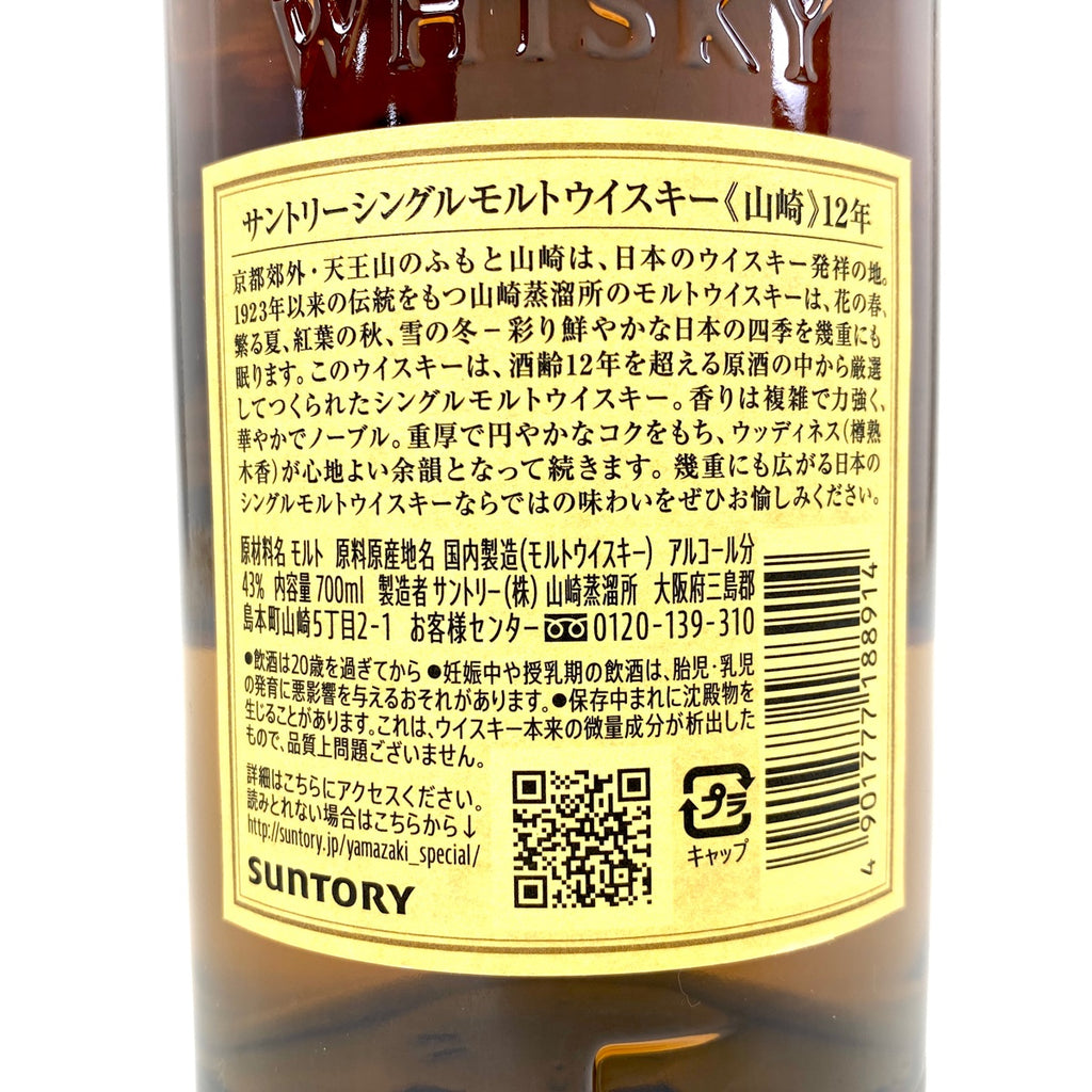 【東京都内限定お届け】サントリー SUNTORY 山崎 12年 シングルモルト 700ml 国産ウイスキー 【古酒】