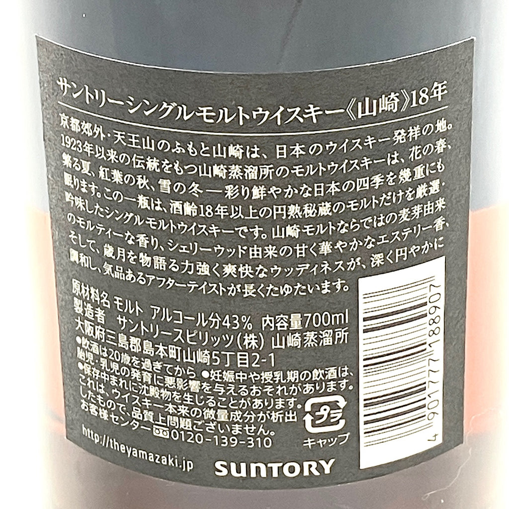 【東京都内限定お届け】サントリー SUNTORY 山崎 18年 シングルモルト 700ml 国産ウイスキー 【古酒】