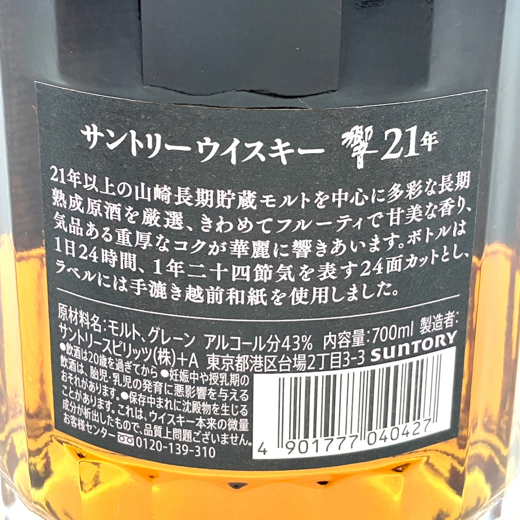 【東京都内限定お届け】サントリー SUNTORY 響 21年 現行 700ml 国産ウイスキー 【古酒】