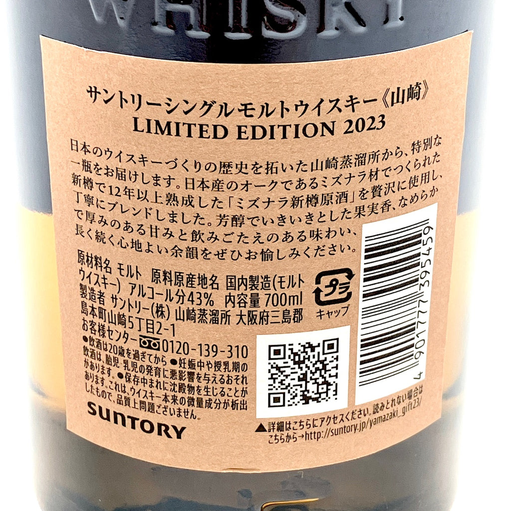 【東京都内限定お届け】 サントリー SUNTORY 山崎 リミテッドエディション 2023 700ml 国産ウイスキー 【古酒】liqbb