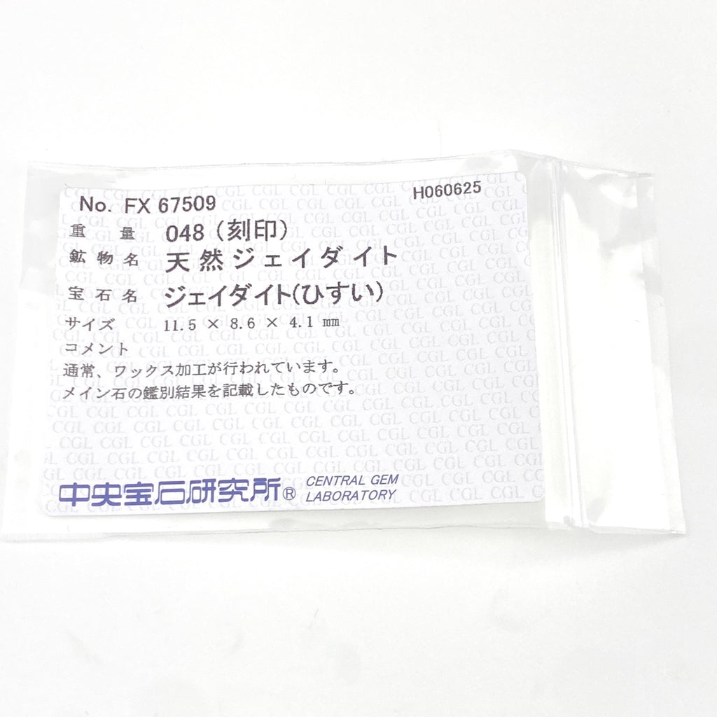 PT900 ヒスイ リング プラチナ 11号 レディース 中古 nbjwl