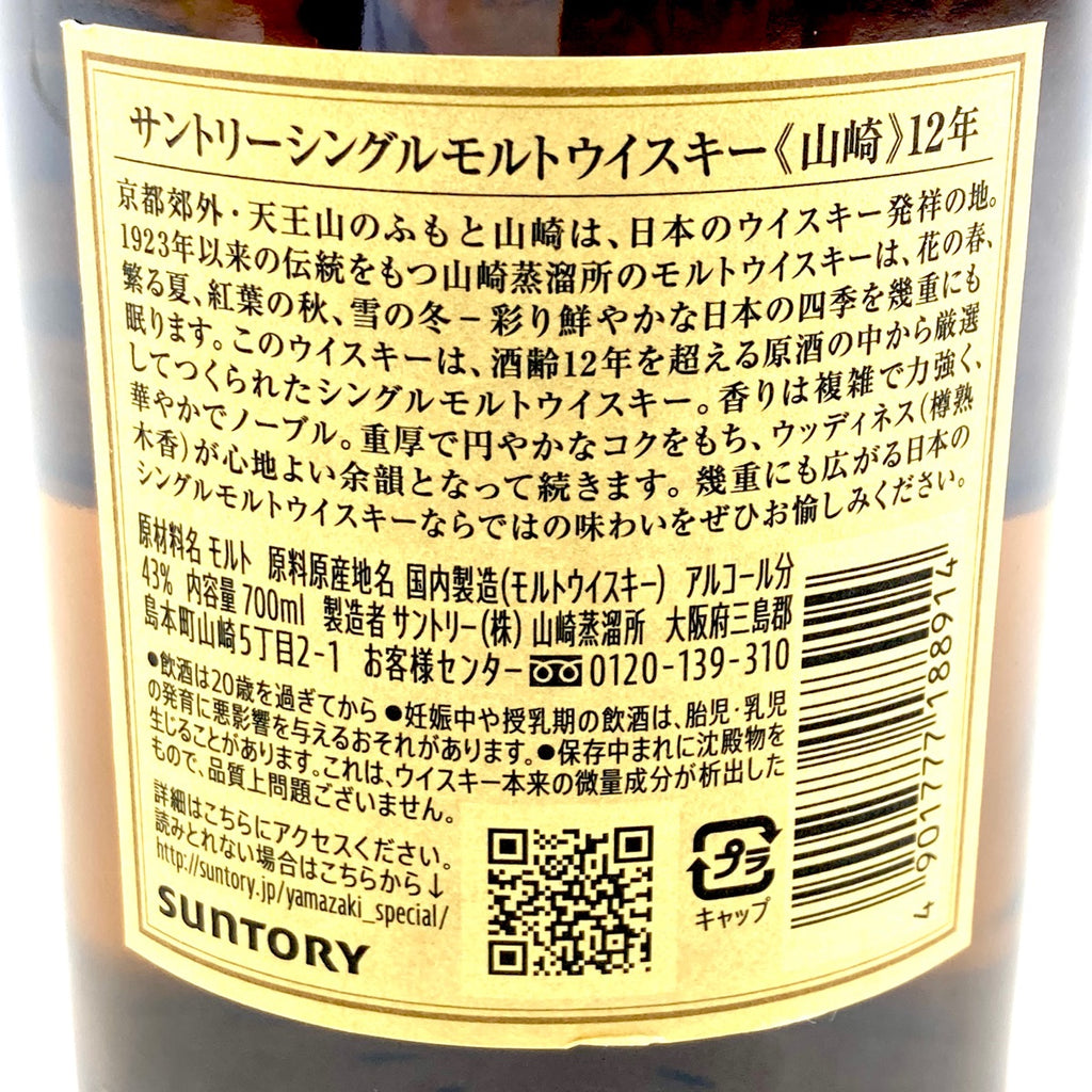 【東京都内限定お届け】 サントリー SUNTORY 山崎 12年 シングルモルト 700ml 国産ウイスキー 【古酒】