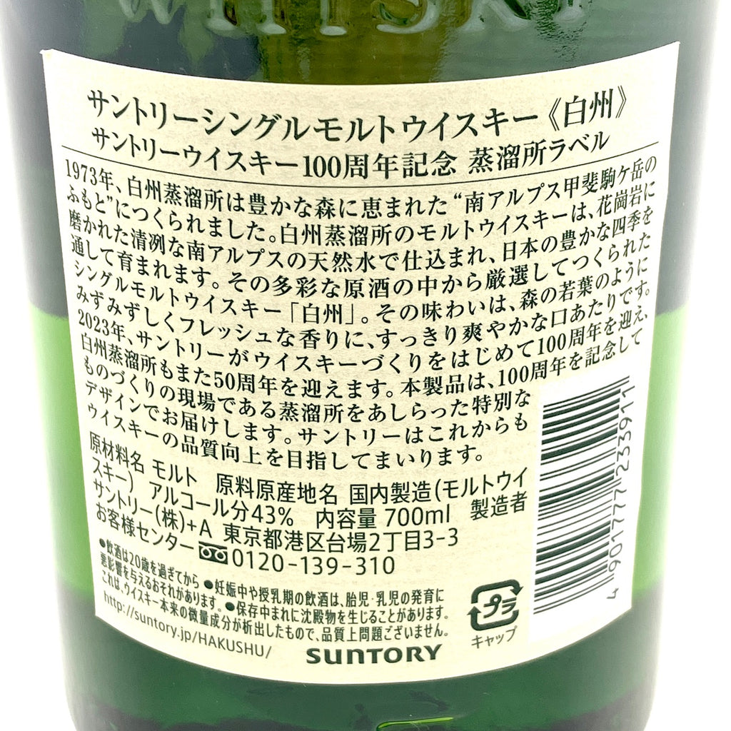 【東京都内限定お届け】 サントリー SUNTORY 白州蒸留所 100周年記念ボトル 700ml 国産ウイスキー 【古酒】liqbb