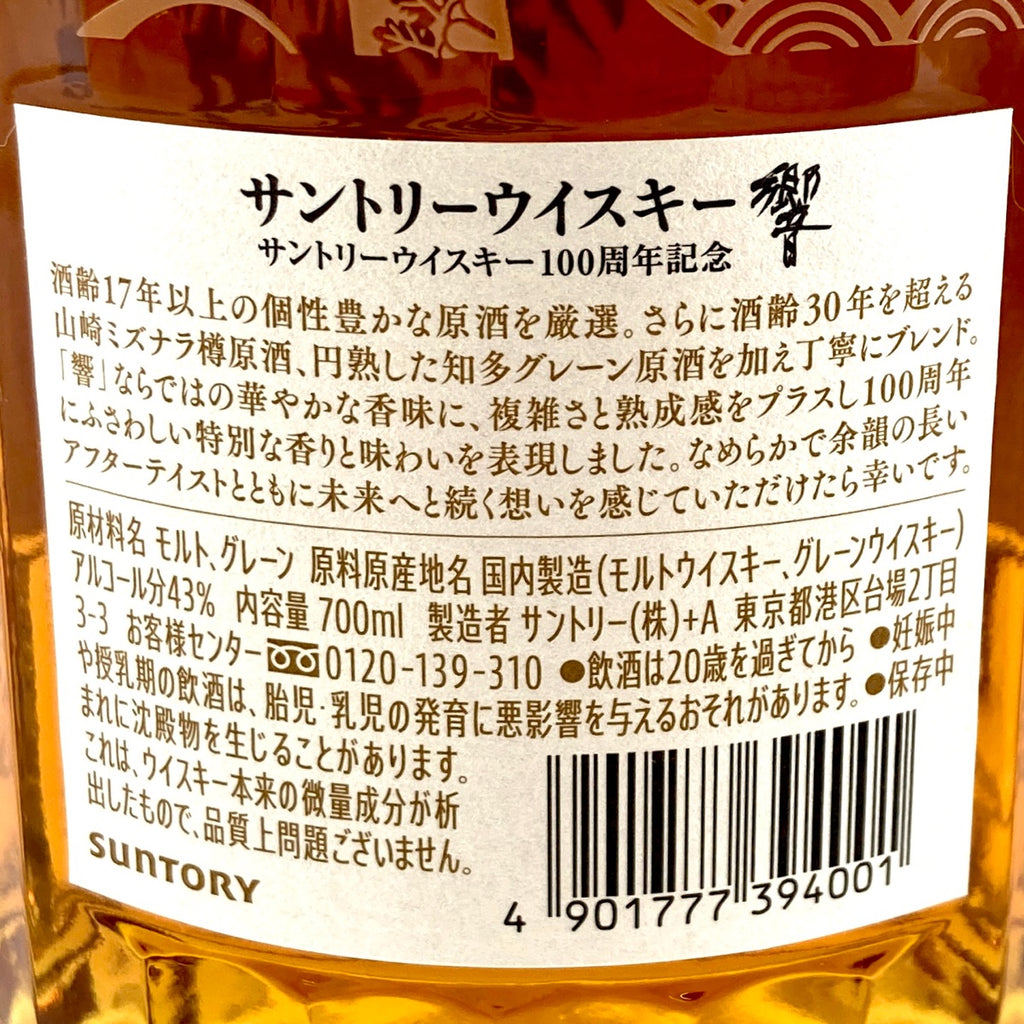【東京都内限定お届け】 サントリー SUNTORY 響 アニバーサリーブレンド 100周年 700ml 国産ウイスキー 【古酒】 liqbb