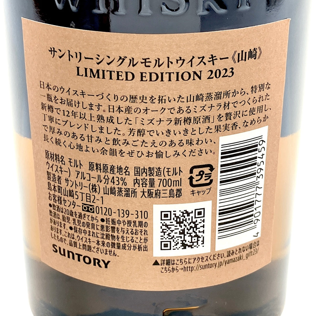 【東京都内限定お届け】 サントリー SUNTORY 山崎 リミテッドエディション 2023 700ml 国産ウイスキー 【古酒】liqbb