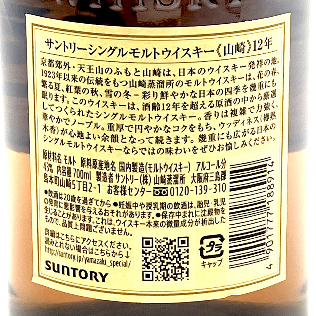 【東京都内限定お届け】 サントリー SUNTORY 山崎 12年 シングルモルト 700ml 国産ウイスキー 【古酒】 liqbb