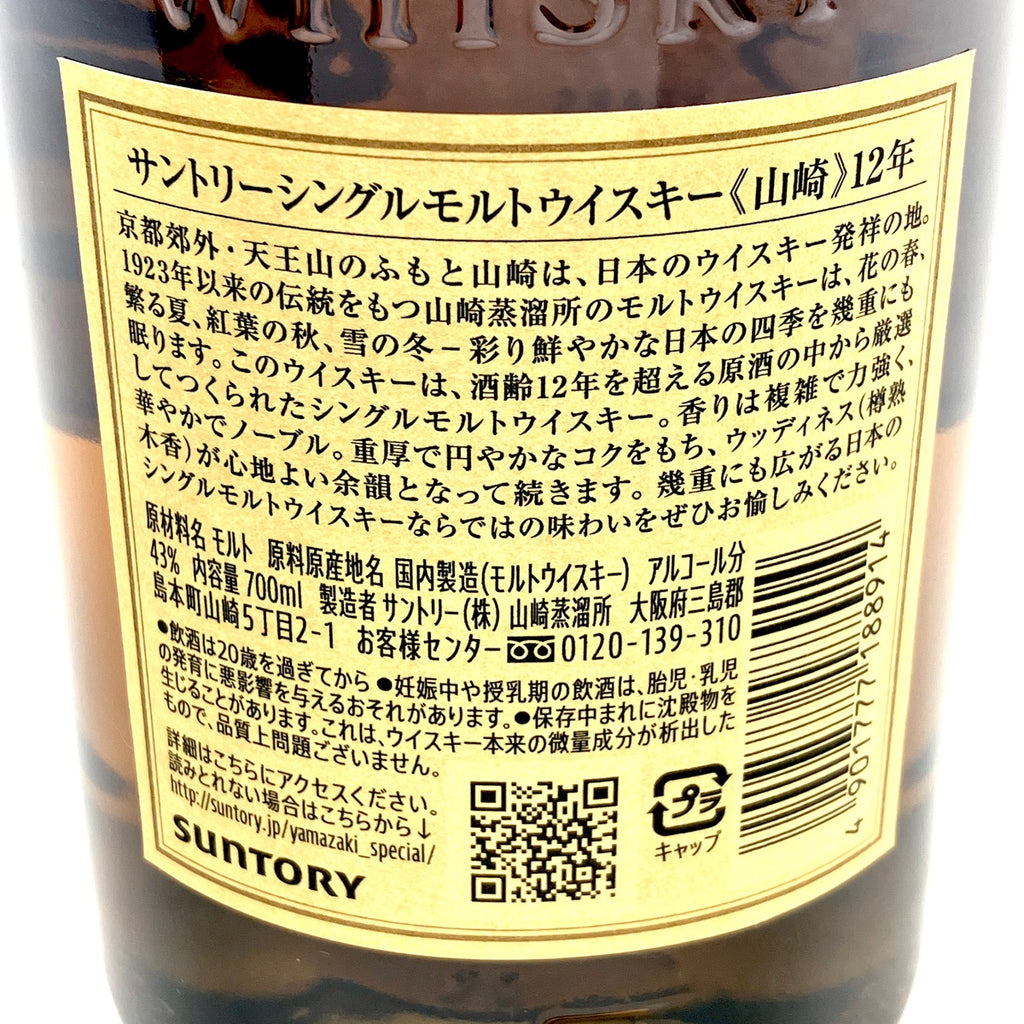 【東京都内限定お届け】 サントリー SUNTORY 山崎 12年 シングルモルト 700ml 国産ウイスキー 【古酒】 liqbb