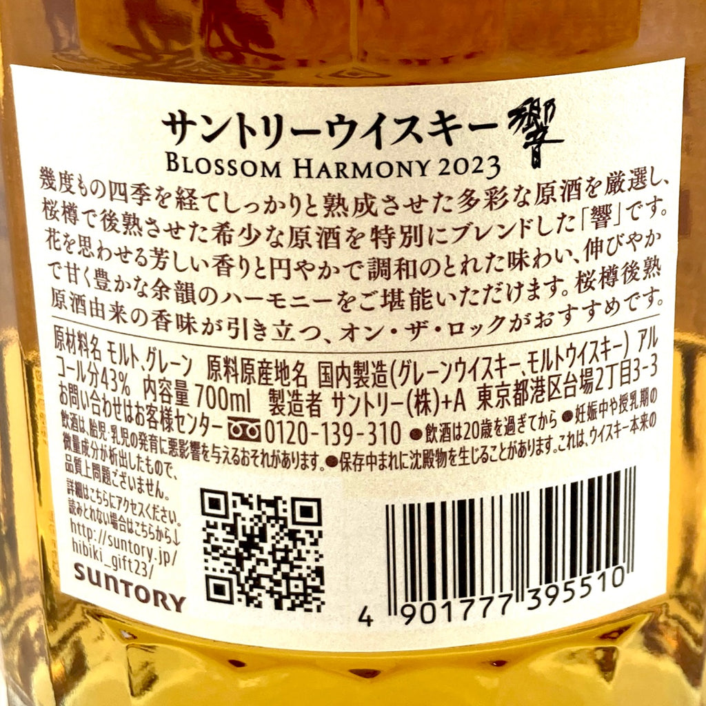 【東京都内限定お届け】 サントリー SUNTORY 響 ブロッサムハーモニー 2023 700ml 国産ウイスキー 【古酒】liqbb