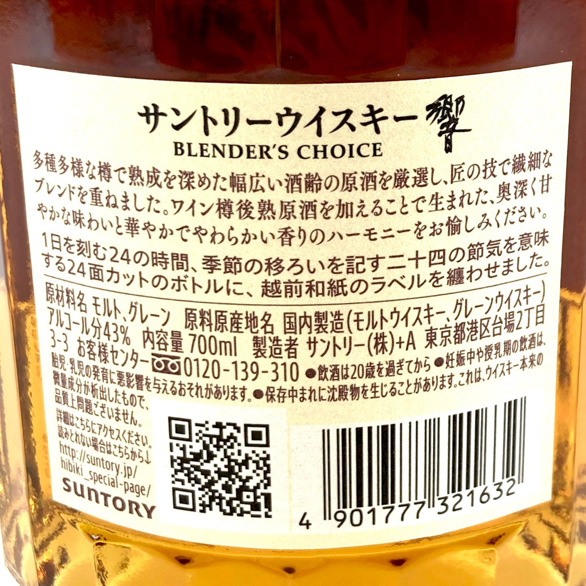 バイセル公式】【東京都内限定お届け】 サントリー SUNTORY 響