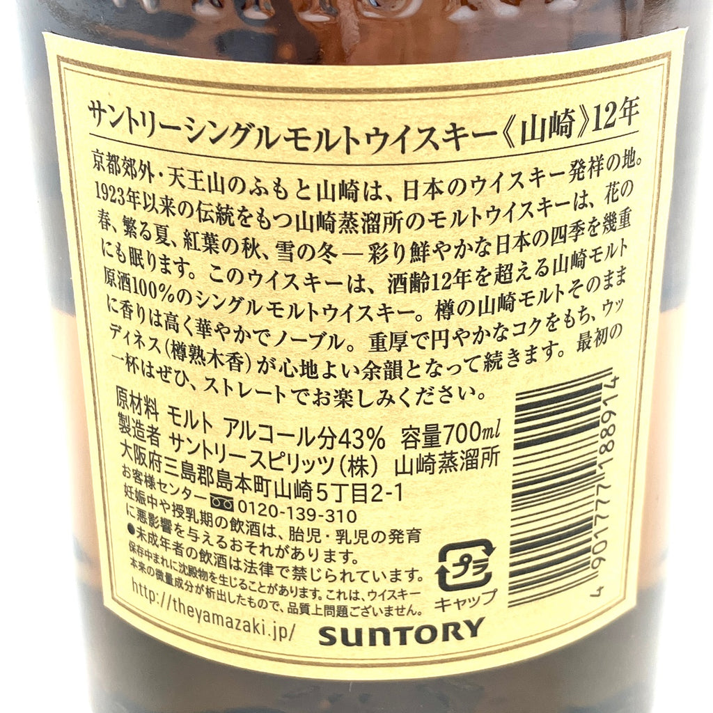 【東京都内限定お届け】 サントリー SUNTORY 山崎 12年 シングルモルト 700ml 国産ウイスキー 【古酒】liqbb
