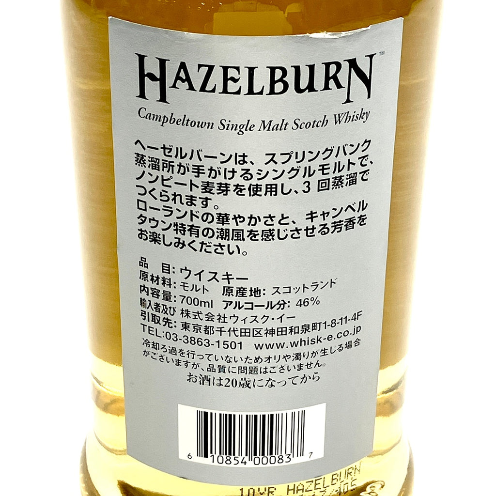 ヘーゼルバーン HAZELBURN 10年 700ml スコッチウイスキー シングルモルト 【古酒】