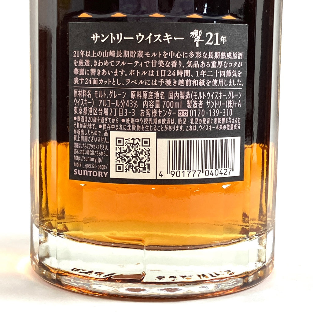 【東京都内限定お届け】 サントリー SUNTORY 響 21年 現行 700ml 国産ウイスキー 【古酒】liqbb