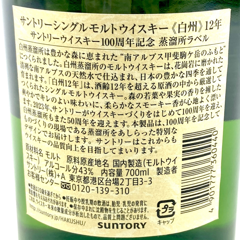【東京都内限定お届け】 サントリー SUNTORY 白州 12年 シングルモルト 100周年記念 700ml 国産ウイスキー 【古酒】 liqbb
