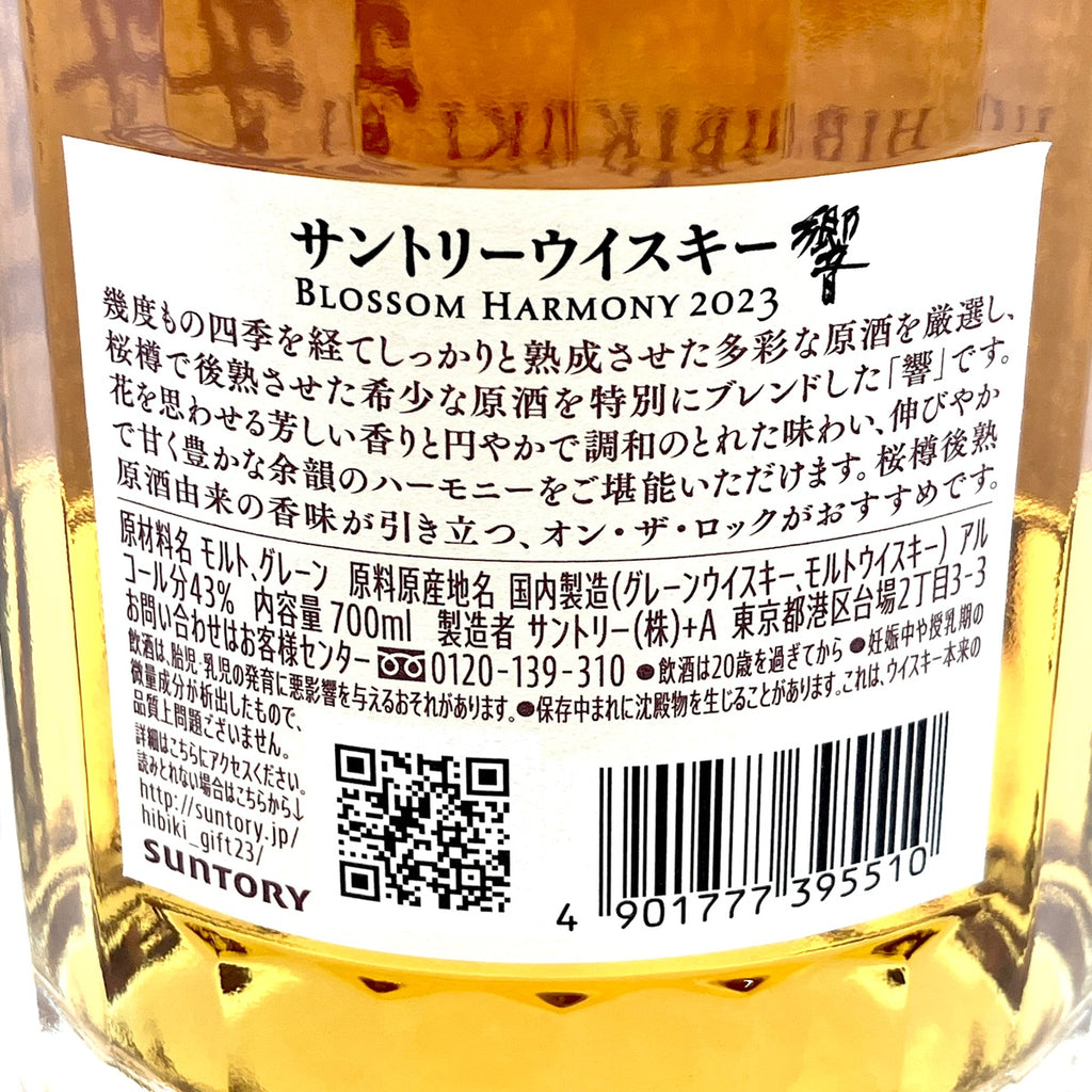 【東京都内限定お届け】 サントリー SUNTORY 響 ブロッサムハーモニー 2023 700ml 国産ウイスキー 【古酒】liqbb
