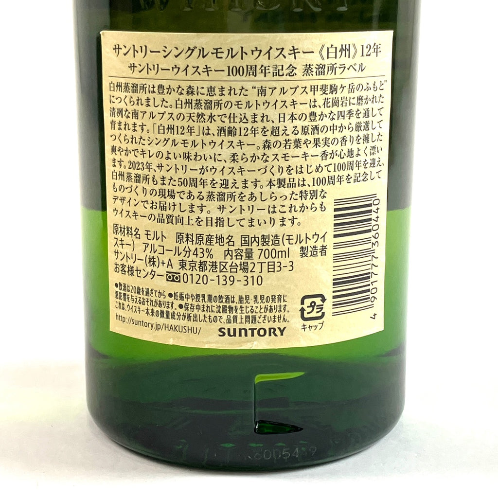 【東京都内限定お届け】 サントリー SUNTORY 白州 12年 シングルモルト 100周年記念 700ml 国産ウイスキー 【古酒】 liqbb