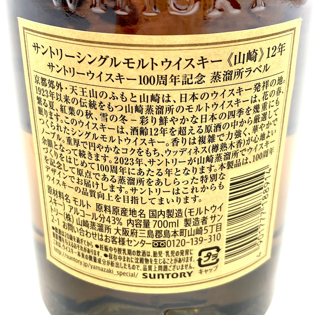 【東京都内限定お届け】 サントリー SUNTORY 山崎 12年 シングルモルト 100周年ラベル 700ml 国産ウイスキー 【古酒】 liqbb