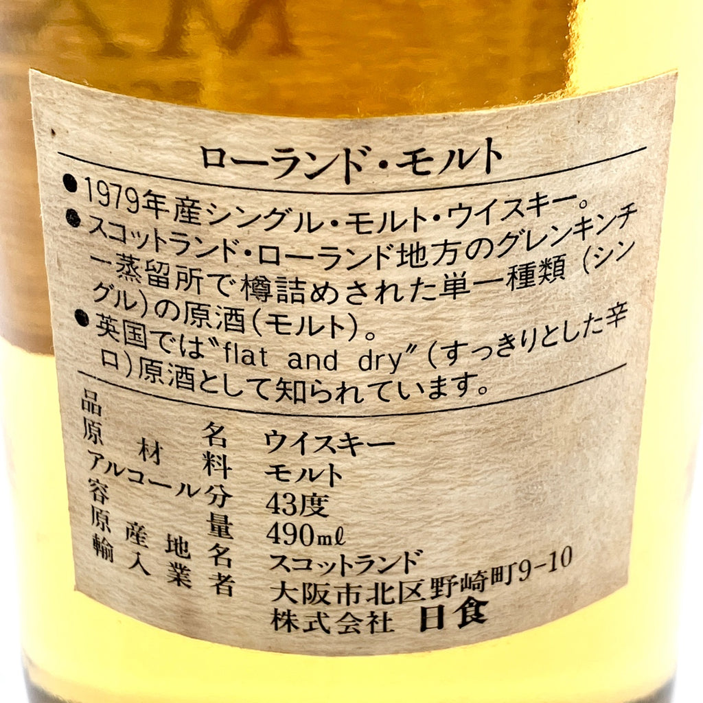 【東京都内限定お届け】 ローランドモルト 1979 490ml 国産ウイスキー 【古酒】liqbb