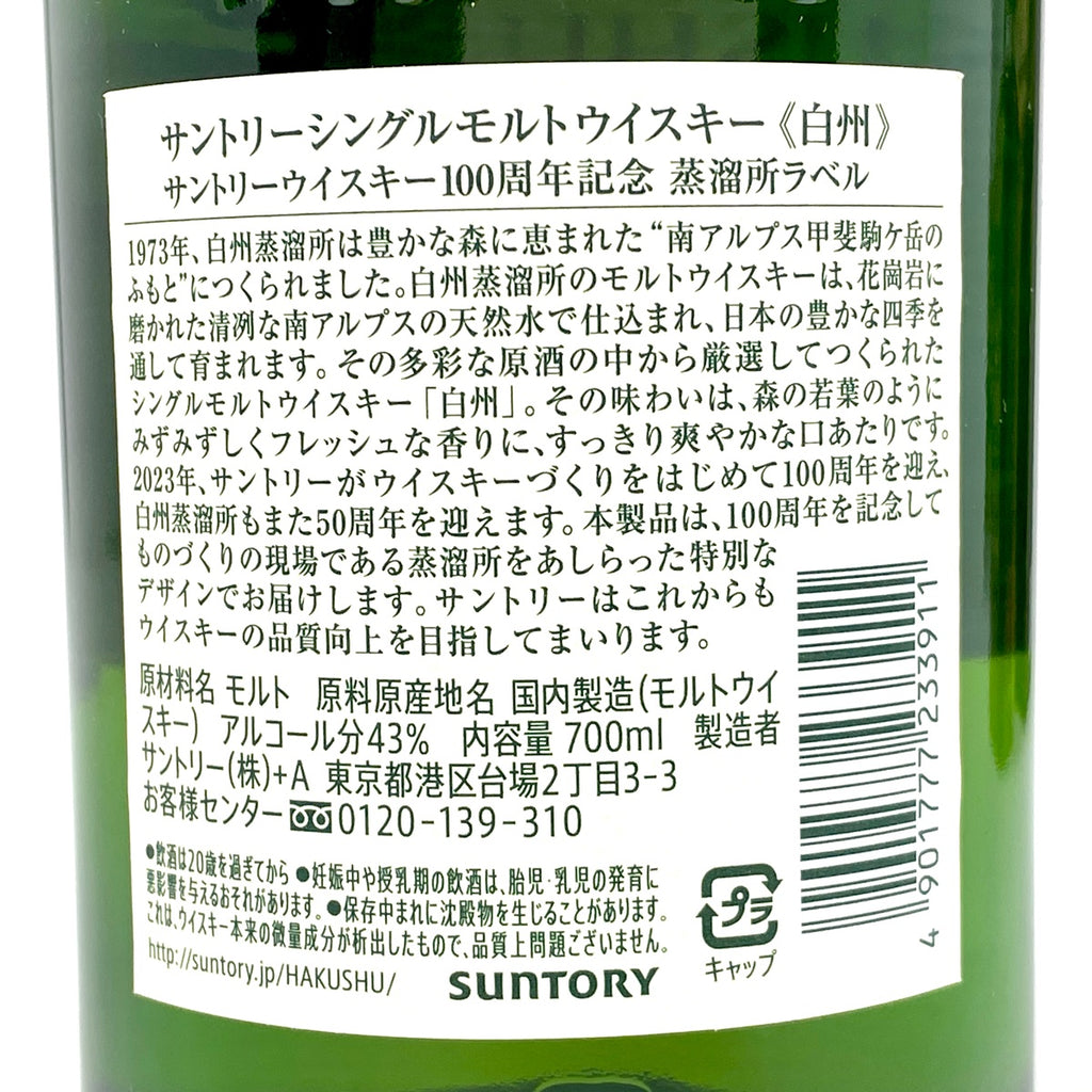 【東京都内限定お届け】 2本 サントリー SUNTORY 白州蒸留所 100周年記念ボトル クレスト 12年 旧ボトル 700ml ウイスキー セット 【古酒】 liqbb