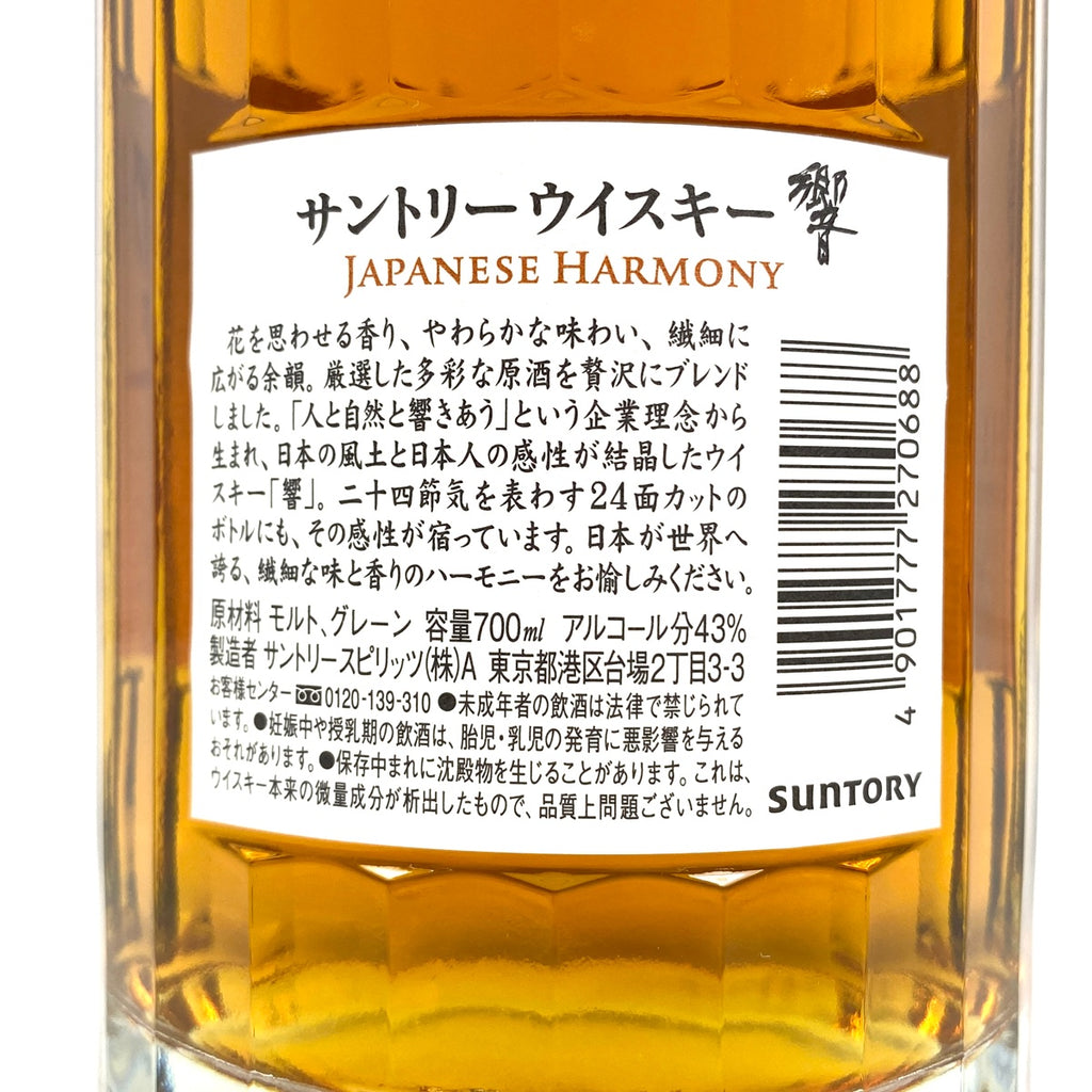 【東京都内限定お届け】 2本 サントリー SUNTORY 響 ジャパニーズハーモニー 700ml ウイスキー セット 【古酒】