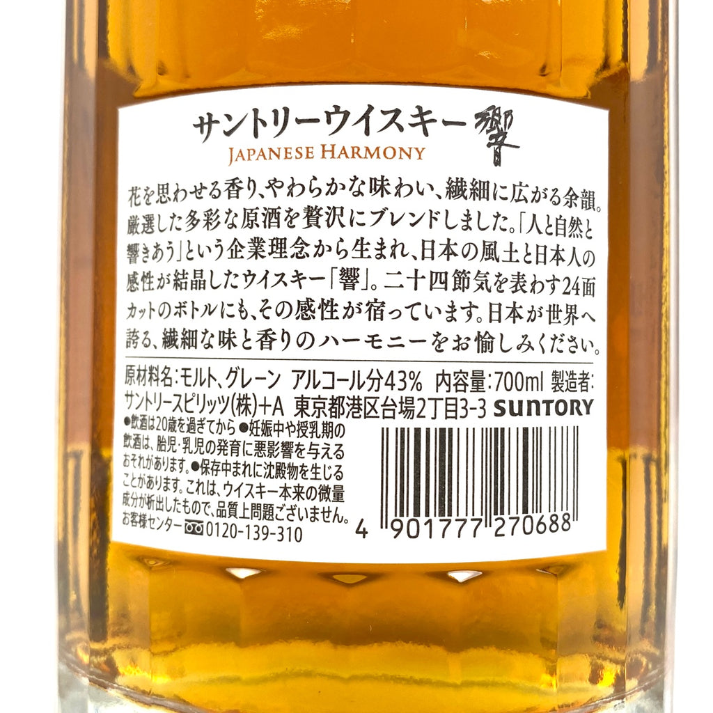 【東京都内限定お届け】 2本 サントリー SUNTORY 響 ジャパニーズハーモニー 700ml ウイスキー セット 【古酒】