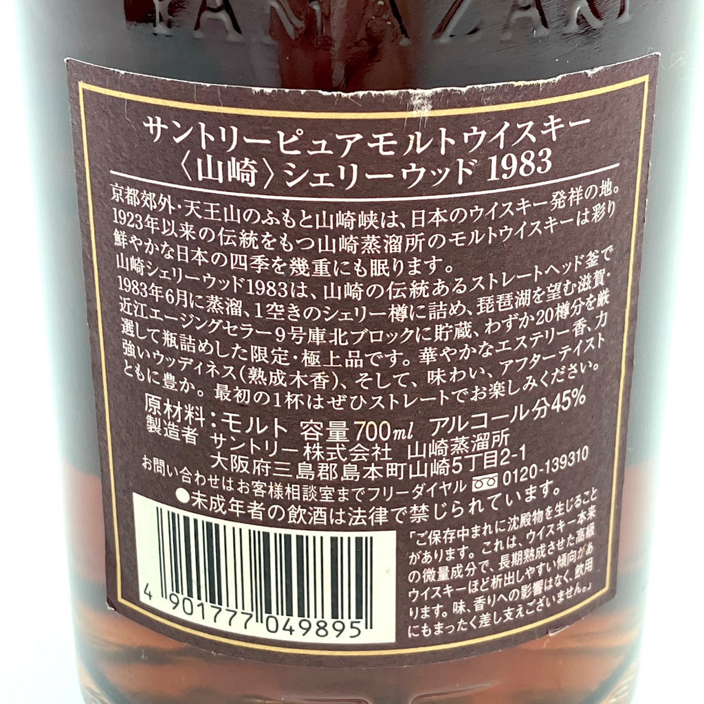 【東京都内限定お届け】 サントリー SUNTORY 山崎 シェリーウッド 1983-1998 700ml 国産ウイスキー 【古酒】liqbb