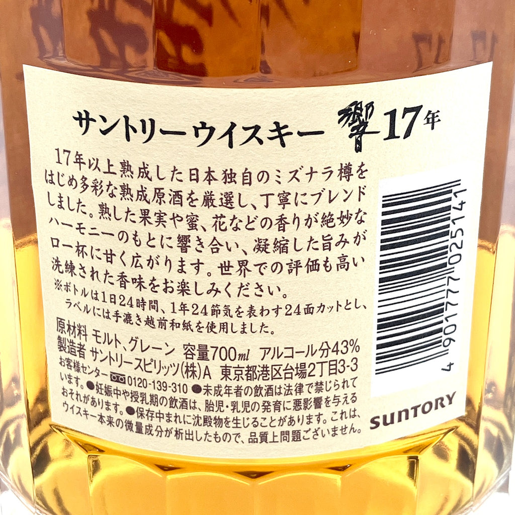 【東京都内限定お届け】 サントリー SUNTORY 響 17年 現行 700ml 国産ウイスキー 【古酒】liqbb