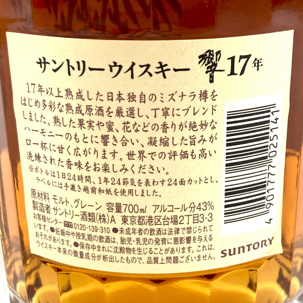 【東京都内限定お届け】 サントリー SUNTORY 響 17年 現行 700ml 国産ウイスキー 【古酒】 liqbb
