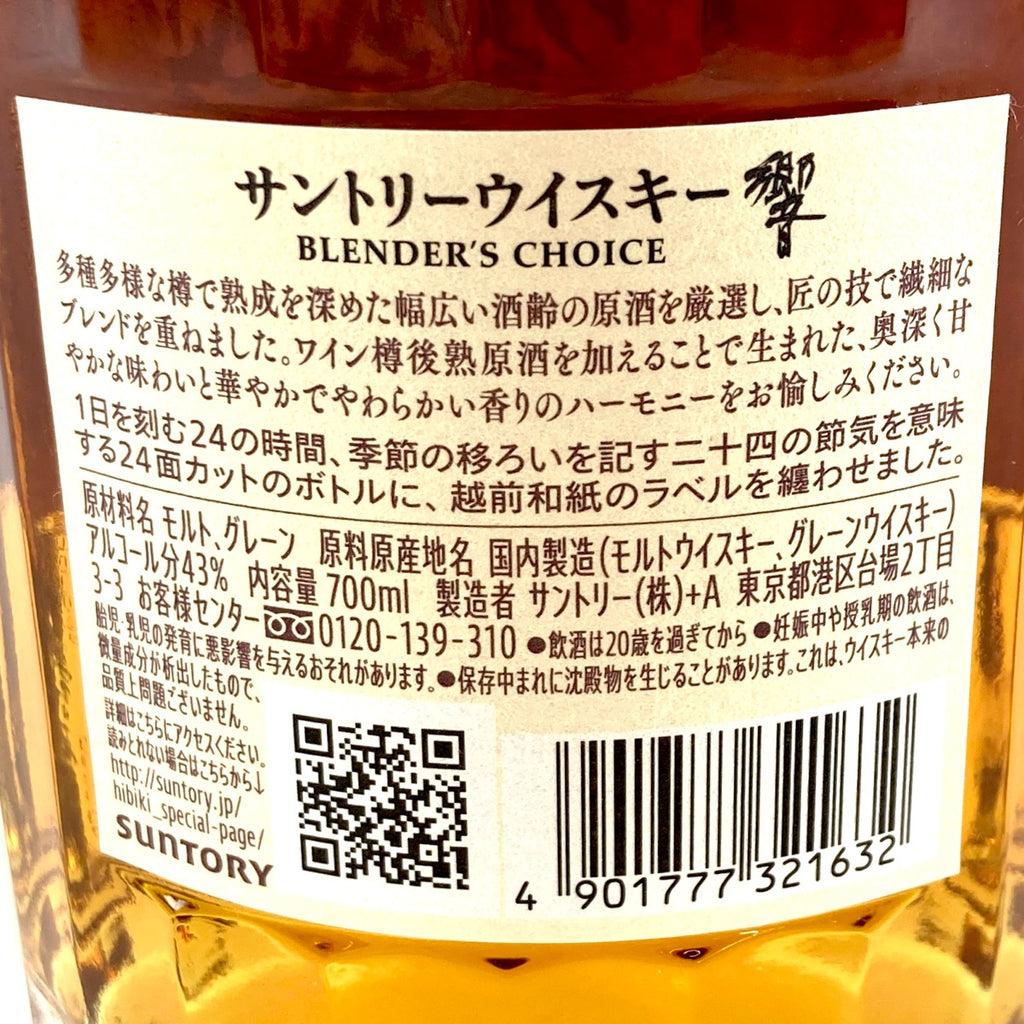 【東京都内限定お届け】 サントリー SUNTORY 響 ブレンダーズチョイス 700ml 国産ウイスキー 【古酒】liqbb liqbb