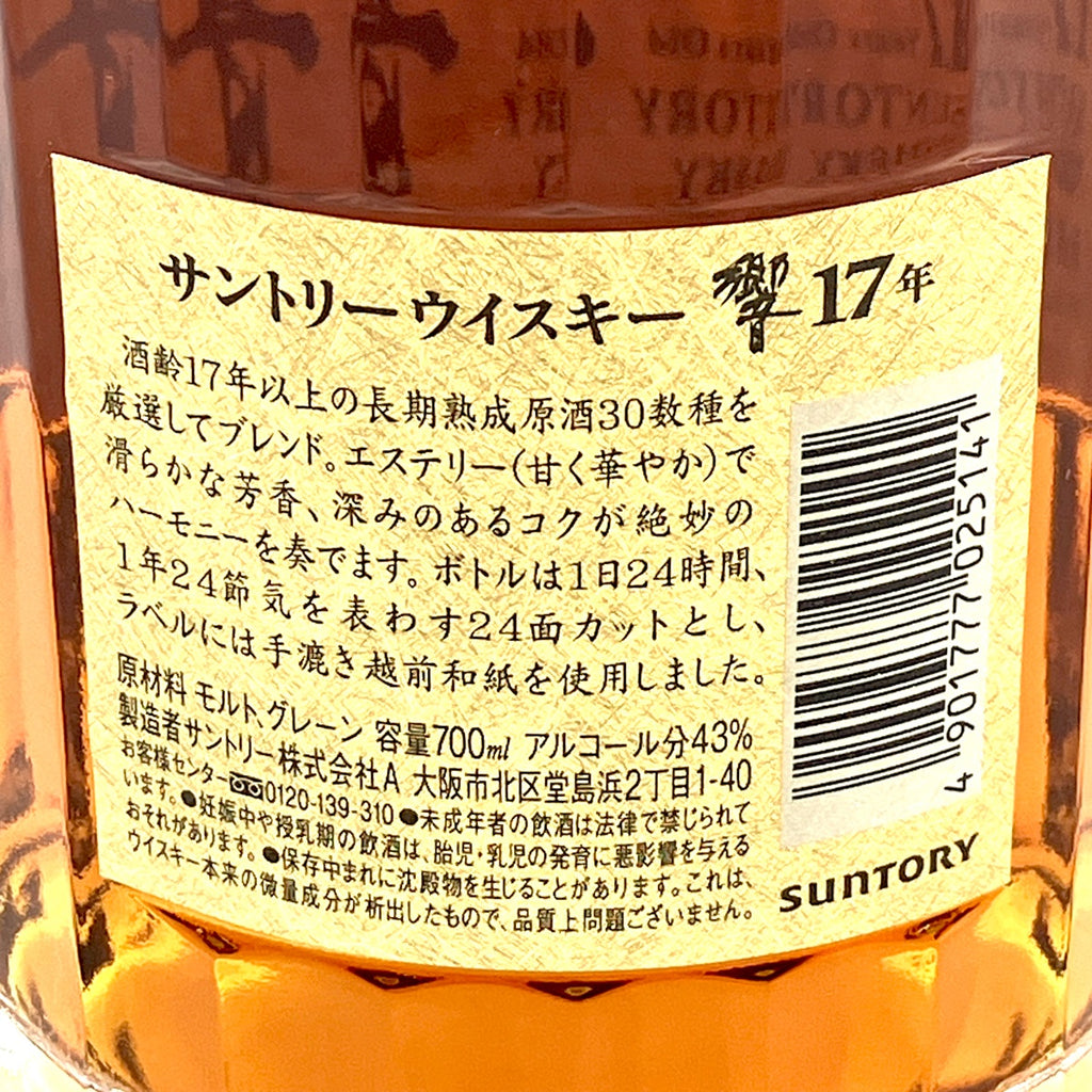 【東京都内限定お届け】 サントリー SUNTORY 響 17年 裏ゴールドラベル 700ml 国産ウイスキー 【古酒】liqbb