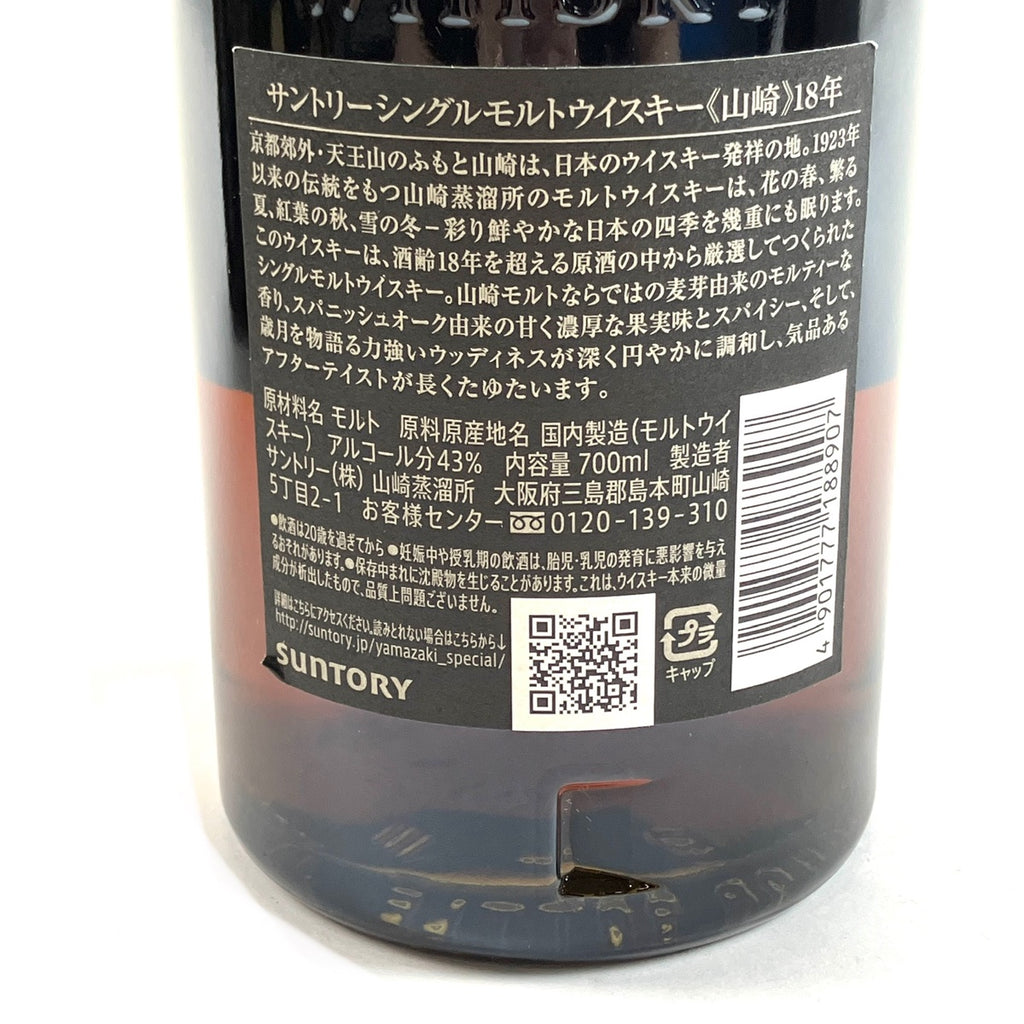 【東京都内限定お届け】 サントリー SUNTORY 山崎 18年 シングルモルト 700ml 国産ウイスキー 【古酒】liqbb