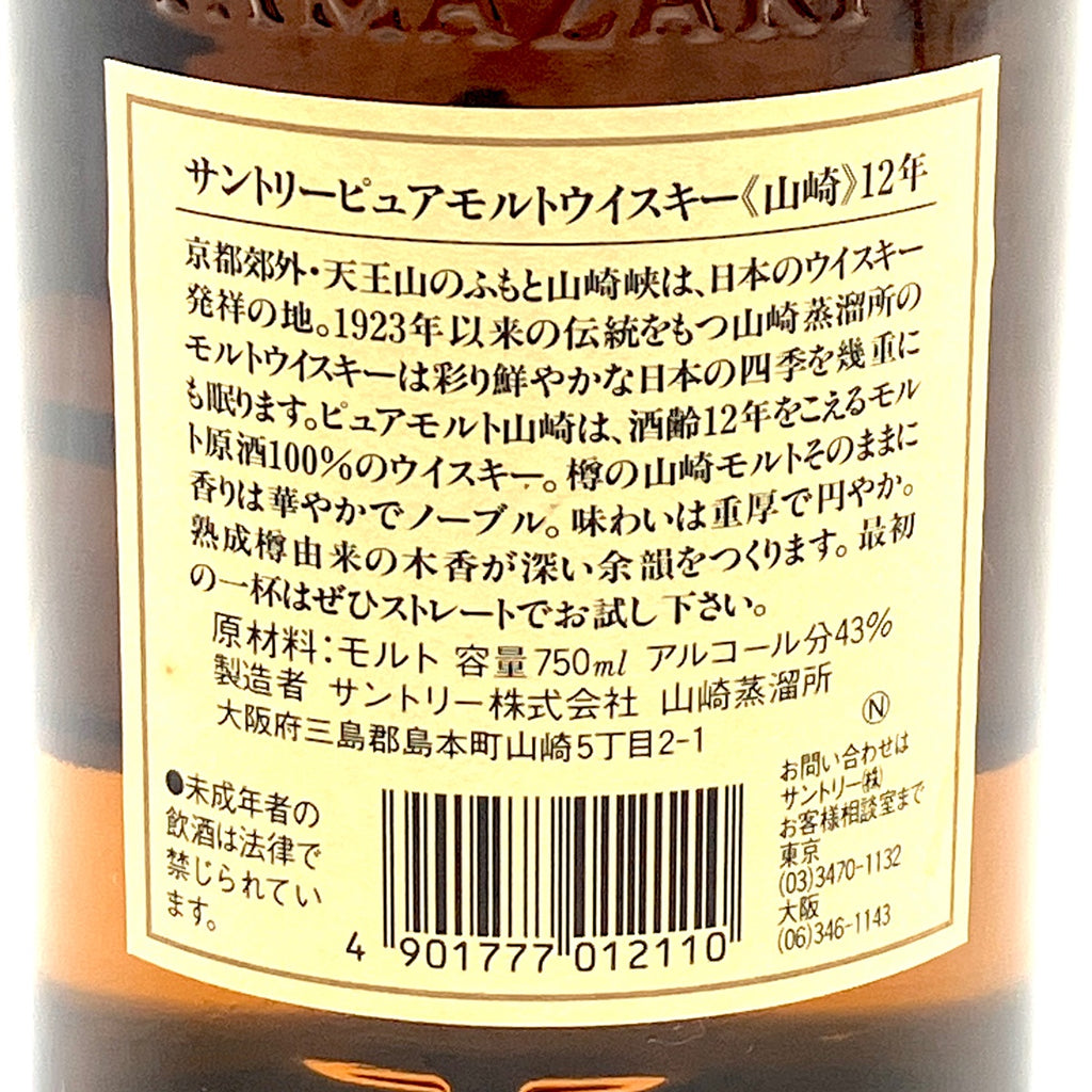 バイセル公式】【東京都内限定お届け】 サントリー SUNTORY 山崎
