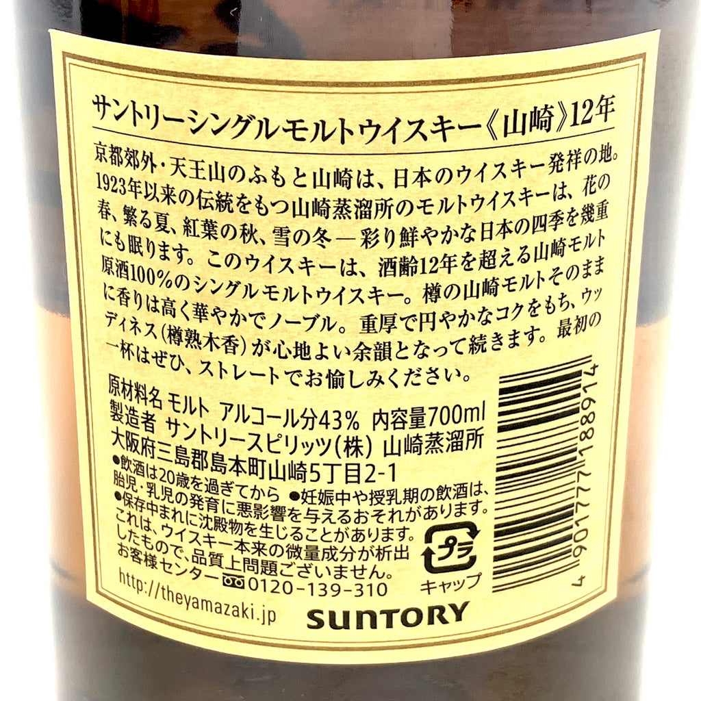 【東京都内限定お届け】 サントリー SUNTORY 山崎 12年 シングルモルト 700ml 国産ウイスキー 【古酒】liqbb