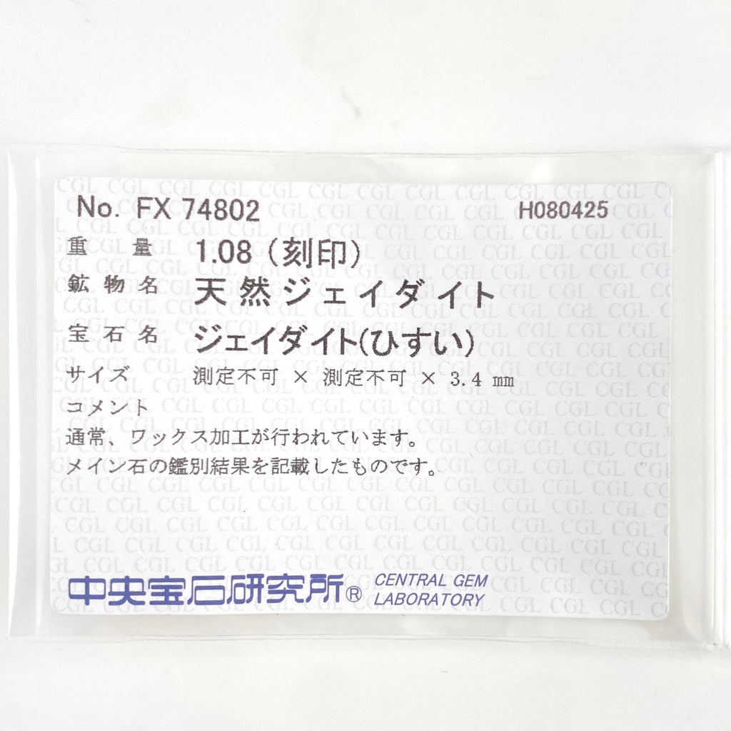 翡翠 デザインリング プラチナ 指輪 メレダイヤ リング 19.5号 Pt900 ヒスイ ダイヤモンド メンズ 【中古】nbjwl