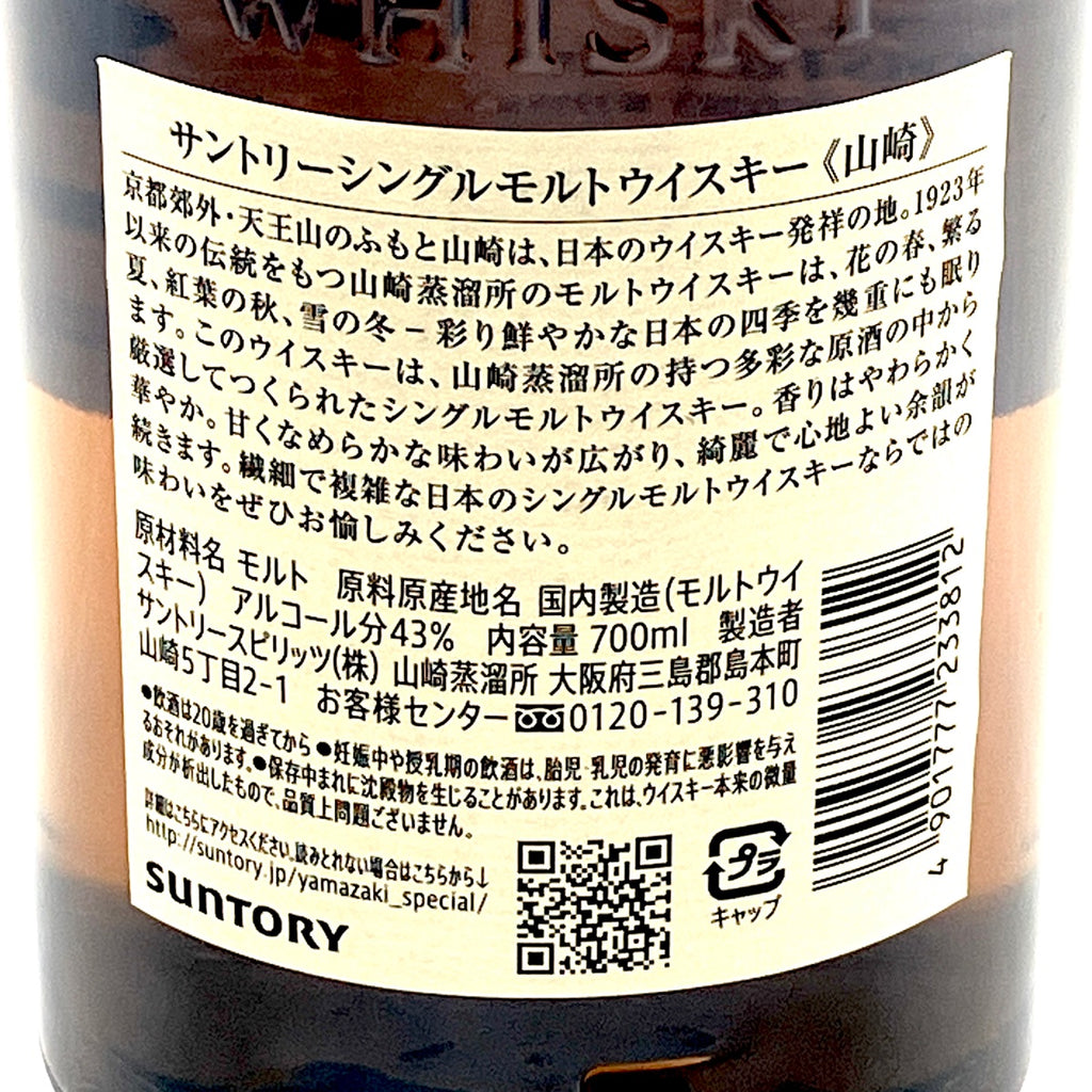【東京都内限定お届け】 サントリー SUNTORY 山崎 シングルモルト ジャパニーズ 700ml 国産ウイスキー 【古酒】liqbb