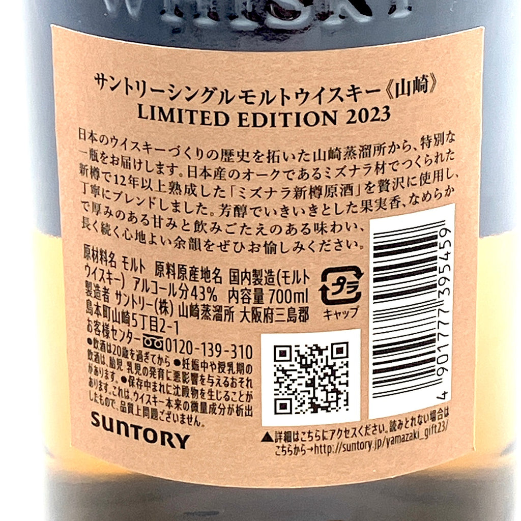 【東京都内限定お届け】 サントリー SUNTORY 山崎 リミテッドエディション 2023 700ml 国産ウイスキー 【古酒】liqbb