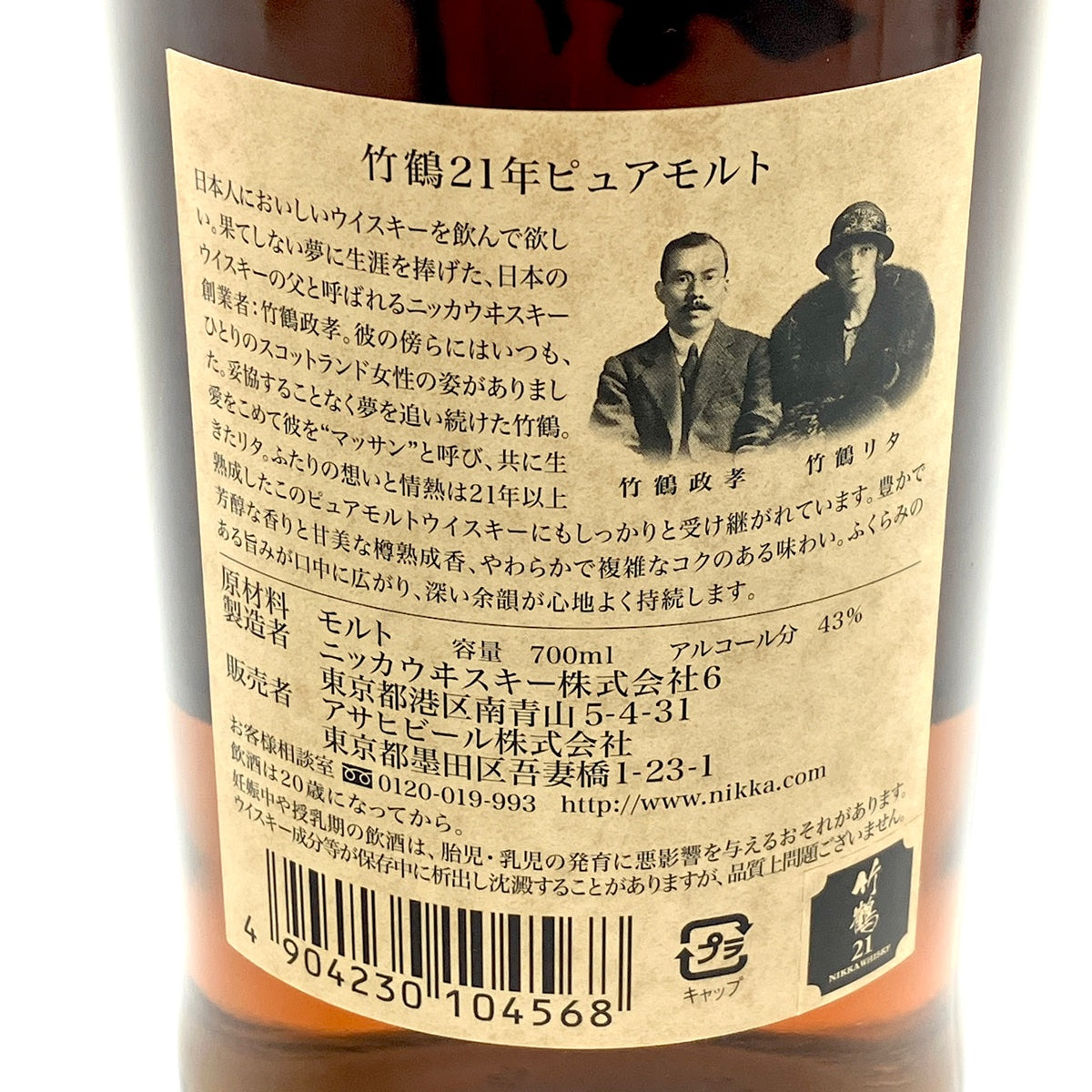 バイセル公式】【東京都内限定お届け】 ニッカ NIKKA 竹鶴 21年