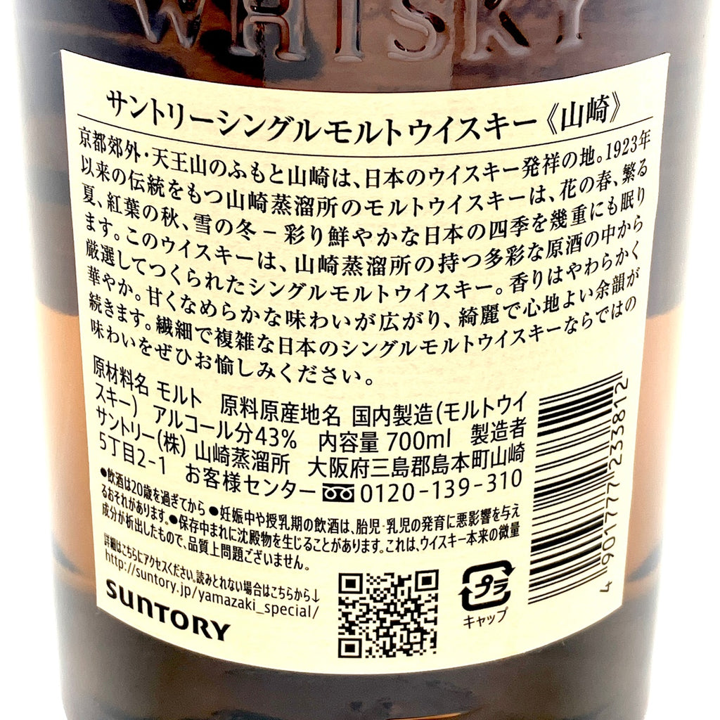 【東京都内限定お届け】 サントリー SUNTORY 山崎 シングルモルト ジャパニーズ 700ml 国産ウイスキー 【古酒】liqbb