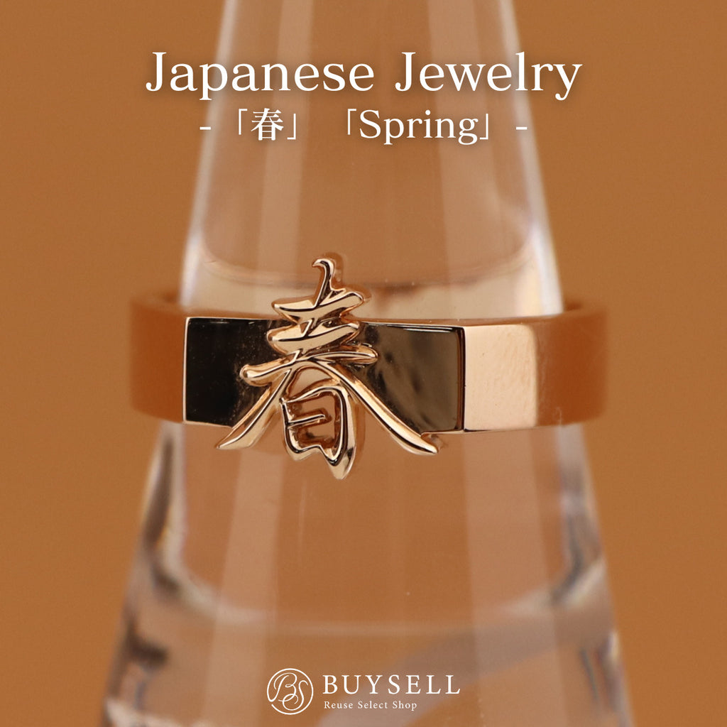 漢字モチーフ kanji 春 spring 日本語 japanese デザインリング PG ピンクゴールド 指輪 moji×moji リング 21号 K14 PG メンズ nbjwl