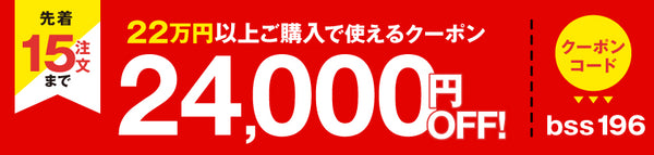 SS前半24,000円OFFクーポン