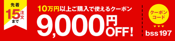 SS前半9,000円OFFクーポン