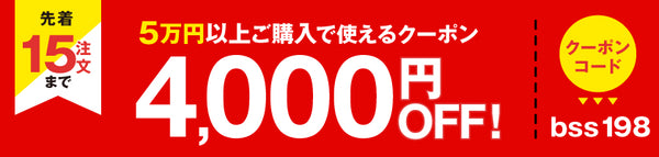 SS前半4,000円OFFクーポン