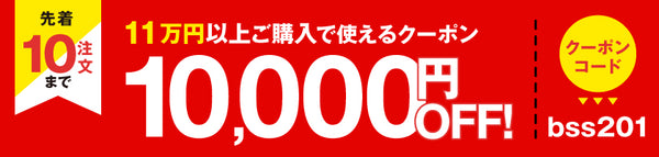 SS後半10,000円OFFクーポン