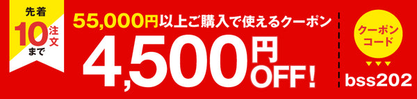 SS後半4,500円OFFクーポン